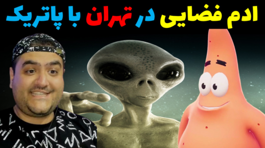  استریم ماینکرفت: باب اسفنجی ماجراجو ۳ - پرهام گیم پلی - فصل ۱ - پاتریک و ادم فضایی در تهران