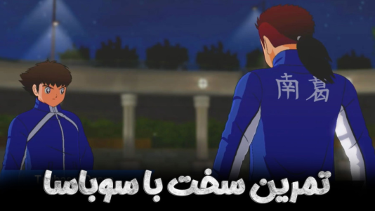  استریم کاپیتان سوباسا: قهرمانان جدید برمی‌خیزند - هاژ وحید - تیم نانکاتسو - باید بهترین فوتبالیست ژاپن بشم