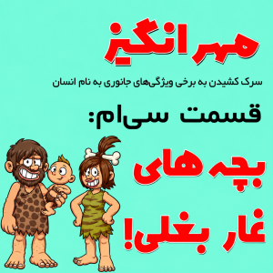  پادکست مهرانگیز - فصل ۱ - اپیزود سی‌ام: بچه‌های غار بغلی!