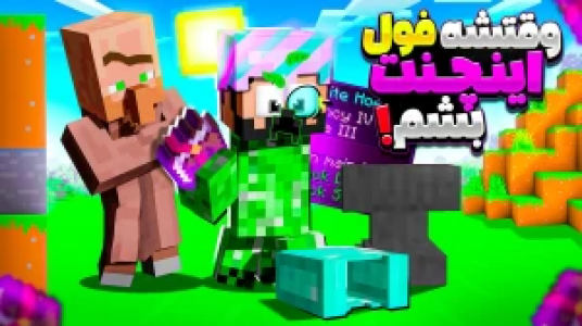  استریم ماینکرفت : کریپر - حسام ال‌دی - فصل ۱ - وقتشه فول اینچنت بشم