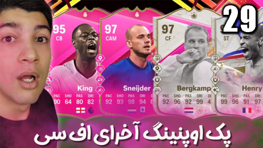  استریم اف‌سی۲۴: پک اوپنینگ - هاژ وحید - فصل ۱ - آخرای اف سی چرا اینجوری میشه آخه؟