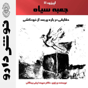 پادکست نوش‌دارو - فصل ۱ - اپیزود ۱۱ - جعبه سیاه :حقایقی درباره ی بعداز خودکشی