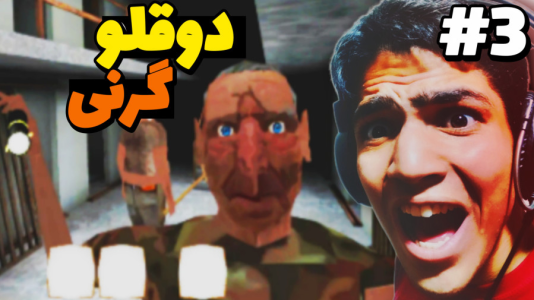  استریم گرنی: دوقلوها - مهدی استار - فصل ۱ - مگه میشه؟