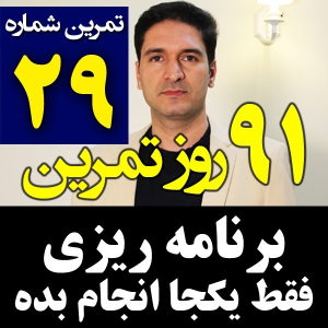  پادکست مدیریت زمان و برنامه‌ریزی - نظم - فصل ۱ - اپیزود ۲۹ - نوشتن برنامه ها فقط یکجا  - مدیریت زمان برنامه ریزی