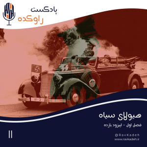 پادکست راوکده - فصل ۱ - اپیزود ۹ - هیولای  سیاه | داستان ترور عالی رتبه ترین مقام امنیتی آلمان نازی راینهارت هایدریش