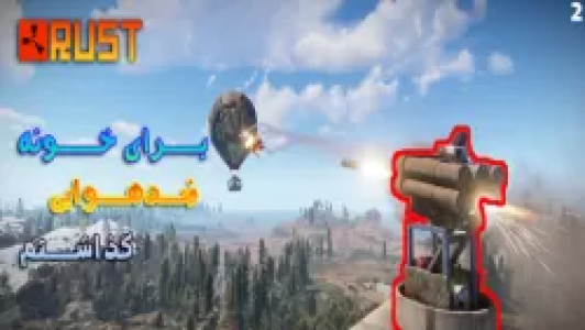  استریم Rust - عمو ایمان - فصل ۱ - قسمت ۲