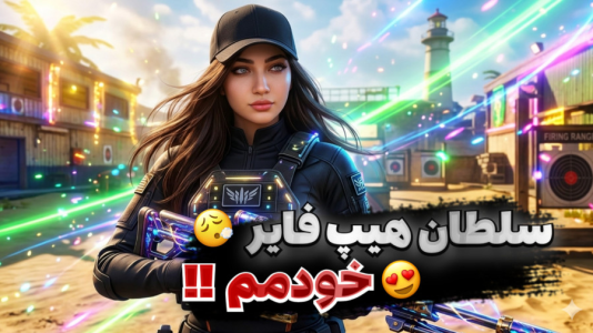  استریم کال آف دیوتی موبایل: دوئل با شما - ماریا گیم - فصل ۱ - سلطان هیپ فایر خودمم!