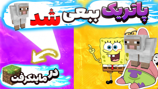  استریم ماینکرفت: پاتریک و باب اسفنجی ۴ - جکسن - فصل ۱ - پاتریک ببعی شد