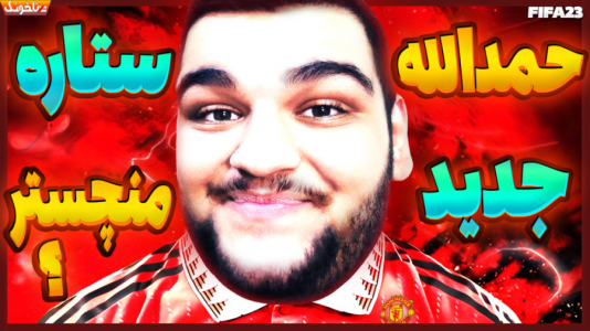  استریم اف‌سی ۲۴: کریر مود بازیکن فیفا - گیمین - فصل ۱ - بمب نقل و انتقالات اروپا ترکید! حمدالله به منچستر یونایتد پیوست؟