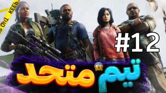  استریم جنگ جهانی زد - شزی - فصل ۱ - قسمت ۱۲