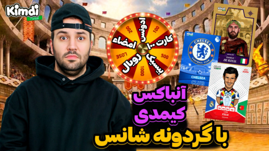 سریال چالش آنباکس کیمدی ۲۰۲۵ - رضیتایم - فصل ۱ - چالش کیمدی هدف با گردونه شانس