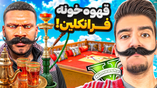  استریم جی‌تی‌ای ۵: شغل‌های مختلف - نیموش - فصل ۱ - فرانکلین قهوه خونه زده