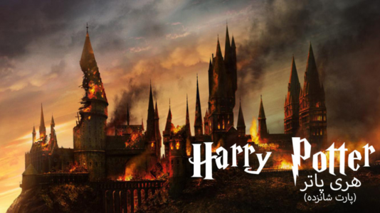  استریم میراث هاگوارتز - ام اچ ۱۲ - فصل ۱ - قسمت ۱۶