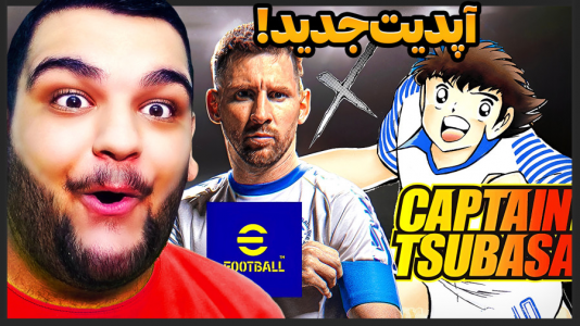  استریم ای‌فوتبال ۲۰۲۵ - گیمین - فصل ۱ - سوباسا و کاکرو وارد می شوند!