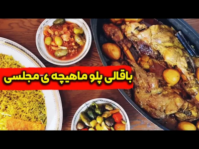 سریال چلو‌های مجلسی - ایستگاه شکموها - فصل ۱ - طرز تهیه باقالی پلو با ماهیچه مجلسی
