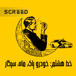  پادکست علمی اسکرید - فصل ۱ - خط هشتم - انسان در ماه/خودروی پاک/ سیگار