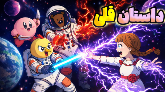 سریال داستان‌های قلی با شادی فاکس - فصل ۱ - ماجراجویی فضایی دوستان فاکس