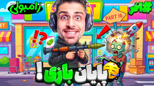 استریم شبیه‌ساز سوپرمارکت زامبی - RIP - فصل ۱ - بالاخره بازیو تموم کردیم اما پایان ماجرا نیست