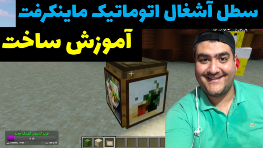  استریم آموزش ماینکرفت - پرهام گیم پلی - فصل ۱ - آموزش ساخت سطل آشغال