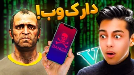  استریم جی‌تی‌ای ۵: داستانی ۲ - احسان باکستر - فصل ۱ - دارک وب