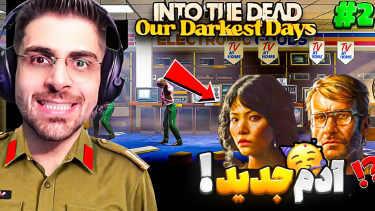  استریم به سوی مردگان ۲ - RIP - فصل ۱ - بازمانده جدید به گروه اضافه شد اما  به درون مرگ