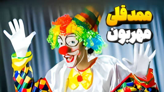  استریم نبرد ژله‌ای - المورس ایکس‌دی - فصل ۱ - ممدقلی ترسناک ۴