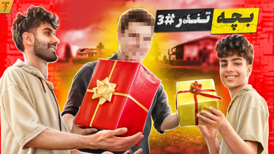  استریم فری فایر: خاطرات - تندر - فصل ۱ - چالش تبدیل نوب جهانی به تندر با مهمان ویژه - قسمت ۲