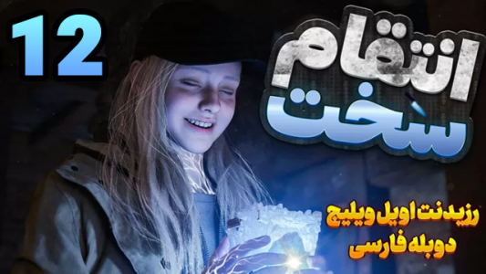  استریم رزیدنت اویل: روستا - شزی - فصل ۱ - قسمت ۱۲