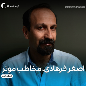 پادکست میدنایت کست - فصل ۱ - اپیزود ۱۶ - اصغر فرهادی، مخاطب موثر