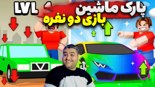  استریم پارکینگ با هم -  پرهام گیم پلی - فصل ۱ - قسمت ۵