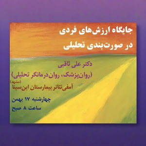 پادکست دکتر علی ثاقبی - فصل ۱ - اپیزود ۱۱۰ - جایگاه ارزش‌های فردی در صورت‌بندی تحلیلی