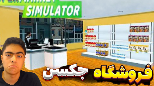  استریم شبیه‌ساز بقالی - جکسن - فصل ۱ - قسمت ۵