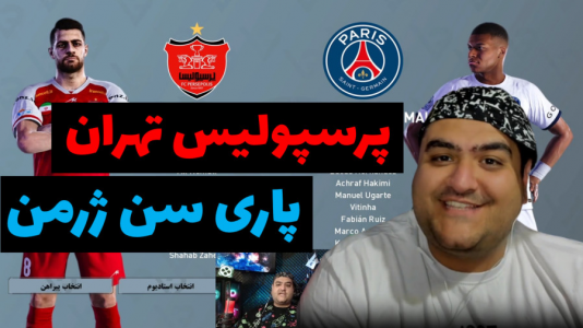  استریم پی‌اس ۲۰۲۴: فوتبال - پرهام گیم پلی - فصل ۱ - پرسپولیس و پاری سن ژرمن