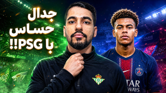  استریم اف‌سی ۲۶: کریر مود رئال بتیس - گیمین - فصل ۱ - مصاف با قهرمان لیگ قهرمانان اروپا!