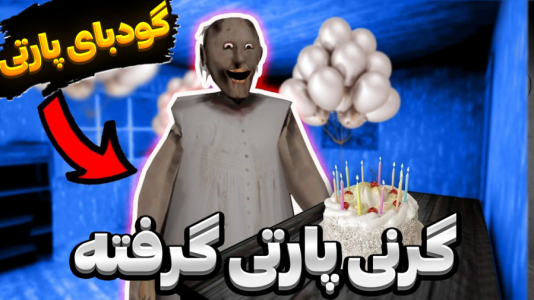  استریم گرنی - المورس ایکس‌دی - فصل ۱ - گرنی پارتی گرفته