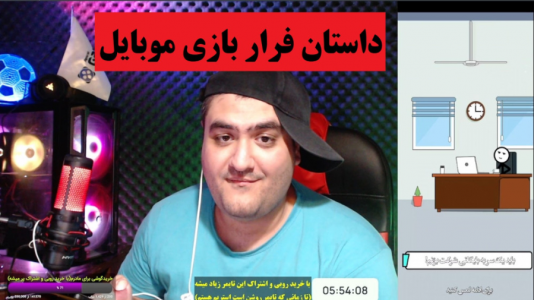  استریم بازی‌های موبایلی ۲ - پرهام گیم پلی - فصل ۱ - داستان فرار