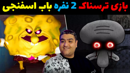  استریم روبلاکس دو نفره ۱ - پرهام گیم پلی - فصل ۱ - بازی دو نفره باب اسفنجی ترسناک