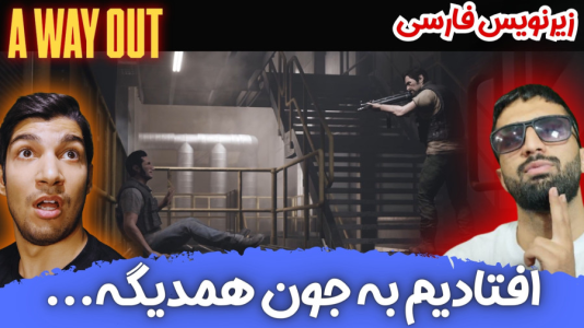 استریم یک راه خروج - هاژ وحید - فصل ۱ - افتادیم به جون همدیگه