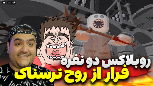  استریم بازی‌های ترسناک روبلاکس ۲ - پرهام گیم پلی - فصل ۱ - بازی ترسناک فرار از روح پارت اول