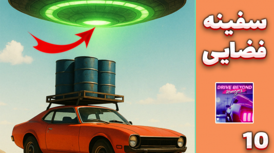  استریم مسافرت طولانی ۲ - مهدی بیزیکسر - فصل ۱ - سفینه فضایی