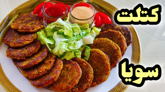 سریال آموزش انواع کوکو و کتلت - آشپزی با مهتاب - فصل ۱ - طرز تهیه کتلت سویا