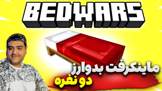  استریم ماینکرفت: بدوارز ۳ - پرهام گیم پلی - فصل ۱ - قسمت ۴