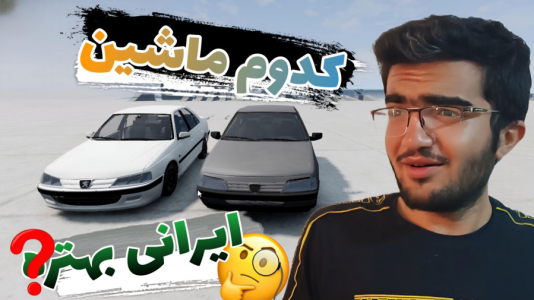  استریم بازسازی ماشین ۳ - سناتور هادی - فصل ۱ - کدوم ماشین ایرانی بهتره؟ ۴۰۵ شوتی یا پارس شوتی ۲