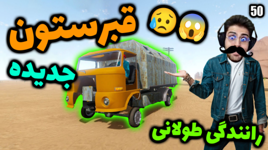  استریم مسافرت طولانی - RIP - فصل ۱ - قسمت ۵۰