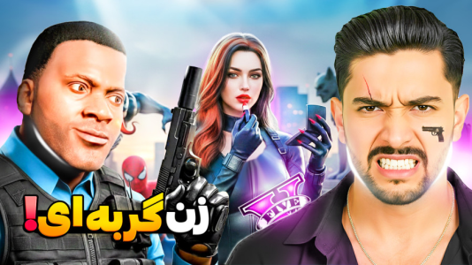  استریم جی‌تی‌ای ۵: شخصیت جدید - کیکسیتاتور - فصل ۱ - زن گربه ای در جی تی ای