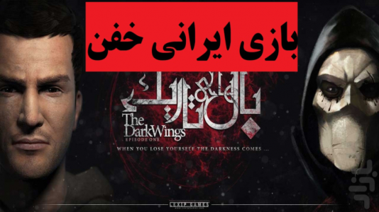  استریم بازی‌های موبایلی ۲ - پرهام گیم پلی - فصل ۱ - بازی ایرانی بال های تاریک