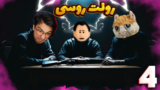  استریم رولت روسی - مهدی بیزیکسر - فصل ۱ - قسمت ۴