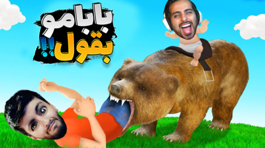  استریم پدر تو کیه؟ - علی کامیکس - فصل ۱ - هاشم رو خرس خورد و غیب شد