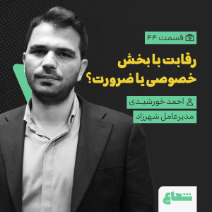 پادکست شعاع کست - فصل ۱ - قسمت ۴۳ - احمد خورشیدی، مدیرعامل شهرزاد و مدیرعامل سابق تلوبیون، آیا رقابت با بخش خصوصی؟