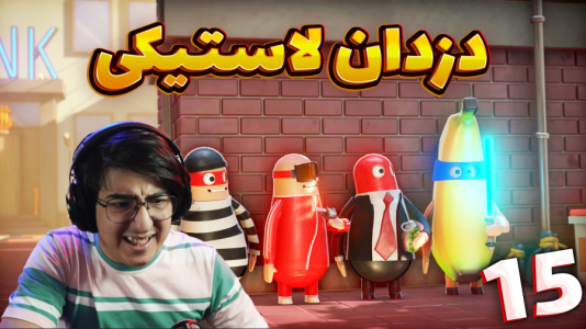  استریم رابر بندیتز - مهدی بیزیکسر - فصل ۱ - قسمت ۱۵